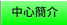 中心簡介 中心簡介