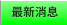 最新消息 最新消息