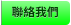 聯絡我們 聯絡我們