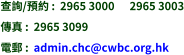 查詢/預約 :  2965 3000      2965 3003 傳真 :  2965 3099 電郵 :  admin.chc@cwbc.org.hk
