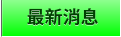 最新消息 最新消息