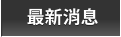 最新消息 最新消息