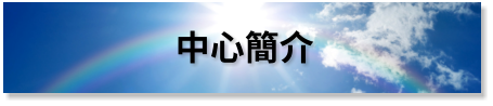 中心簡介 - 柴灣浸信會社區健康中心