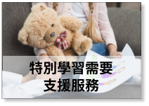 特別學習需要支援服飾