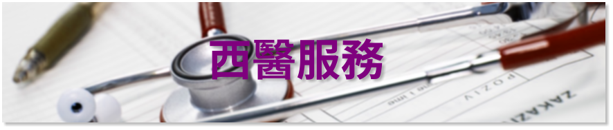 西醫服務 - 柴灣浸信會社區健康中心