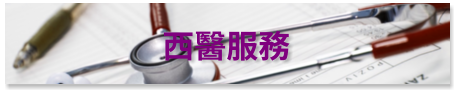 西醫服務 - 柴灣浸信會社區健康中心