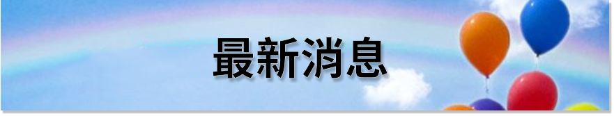 最新消息 - 柴灣浸信會社區健康中心