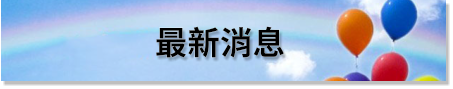 最新消息 - 柴灣浸信會社區健康中心