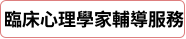 臨床心理學家輔導服務