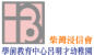 柴灣浸信會學前教育中心呂明才幼稚園