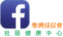 柴灣浸信會社區健康中心