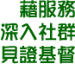 藉服務 深入社群 見證基督