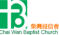 柴灣浸信會