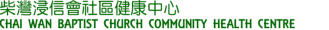 柴灣浸信會社區健康中心