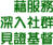 藉服務 深入社群 見證基督