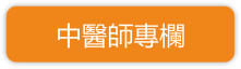 中醫師專欄