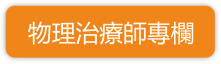 物理治療師專欄