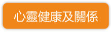 心靈健康及關係