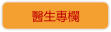 醫生專欄