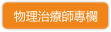 物理治療師專欄