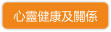 心靈健康及關係