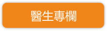 醫生專欄