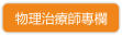 物理治療師專欄