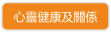 心靈健康及關係
