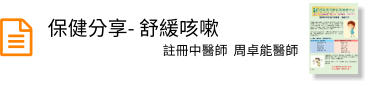 保健分享- 舒緩咳嗽  註冊中醫師  周卓能醫師
