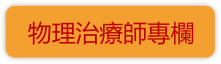物理治療師專欄