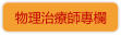 物理治療師專欄