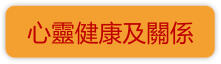 心靈健康及關係