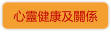 心靈健康及關係