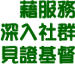 藉服務 深入社群 見證基督