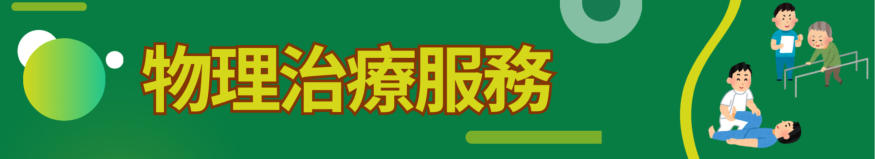 物理治療服務