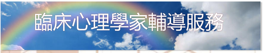 臨床心理學家輔導服務