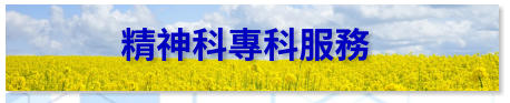 精神科專科服務 - 柴灣浸信會社區健康中心