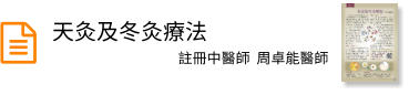 天灸及冬灸療法