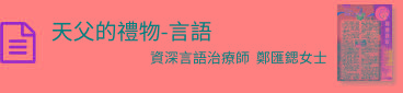 天父的禮物-言語