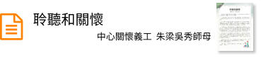 聆聽和關懷
