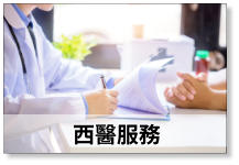 西醫服務