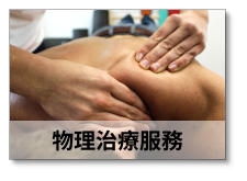物理治療服務