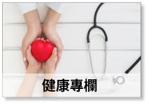 健康專欄