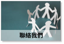 聯絡我們