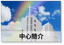 中心簡介