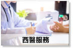 西醫服務