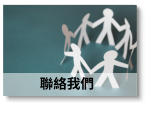 聯絡我們