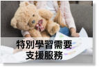 特別學習需要支援服飾