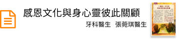 感恩文化與身心靈彼此關顧