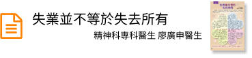 失業並不等於失去所有